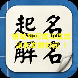 情劫如何成功度过  测你发财时间  ！